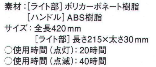 サンエス SHORTLED ショート LED 指示バトン 工事現場、建築現場、交通警備などに役立ちます。赤色点滅・点灯切替式です。バトンには反射性に優れたシートを採用し、点灯していないときでも視認性が高いです。使用時間(点灯):20時間仕様時間(点滅):40時間※この商品はご注文後のキャンセル、返品及び交換は出来ませんのでご注意下さい。※なお、この商品のお支払方法は、先振込（代金引換以外）にて承り、ご入金確認後の手配となります。 サイズ／スペック